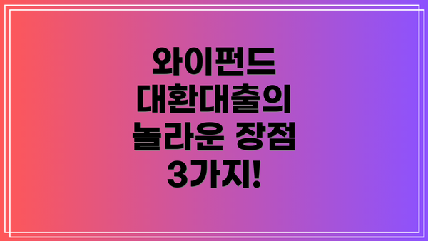와이펀드 대환대출의 놀라운 장점 3가지!