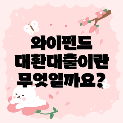 와이펀드 대환대출이란 무엇일까요?