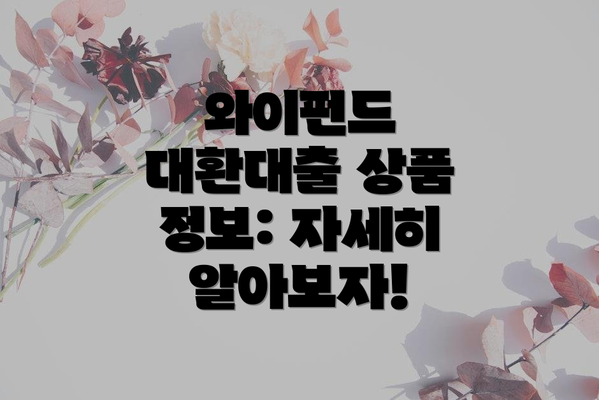 와이펀드 대환대출 상품 정보: 자세히 알아보자!