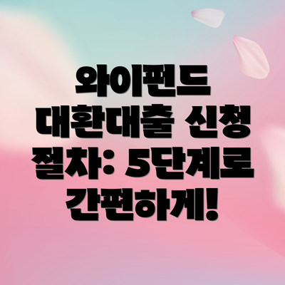 와이펀드 대환대출 신청 절차: 5단계로 간편하게!