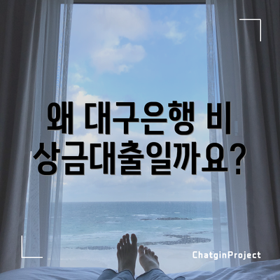 왜 대구은행 비상금대출일까요?
