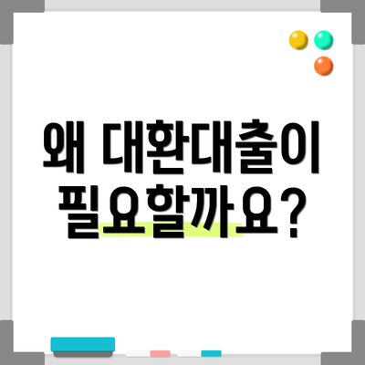 왜 대환대출이 필요할까요?