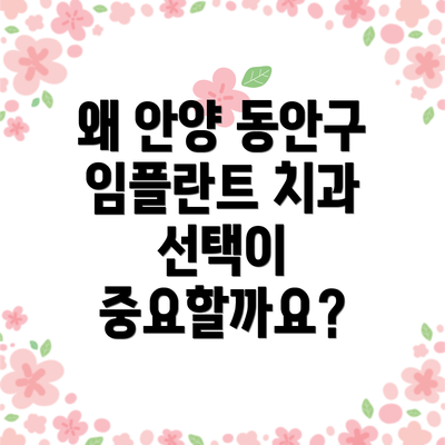 왜 안양 동안구 임플란트 치과 선택이 중요할까요?
