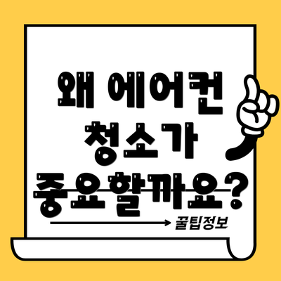 왜 에어컨 청소가 중요할까요?