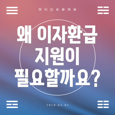 왜 이자환급 지원이 필요할까요?