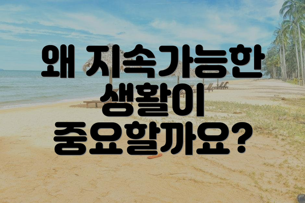 왜 지속가능한 생활이 중요할까요?