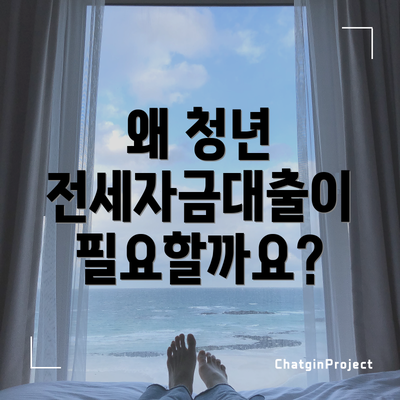 왜 청년 전세자금대출이 필요할까요?