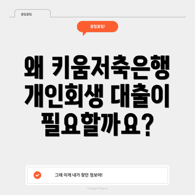 왜 키움저축은행 개인회생 대출이 필요할까요?