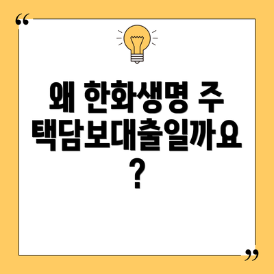 왜 한화생명 주택담보대출일까요?