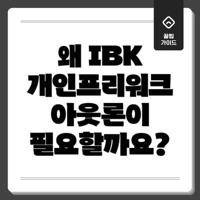 왜 IBK 개인프리워크 아웃론이 필요할까요?