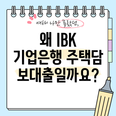 왜 IBK 기업은행 주택담보대출일까요?