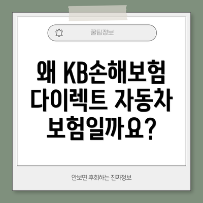 왜 KB손해보험 다이렉트 자동차보험일까요?