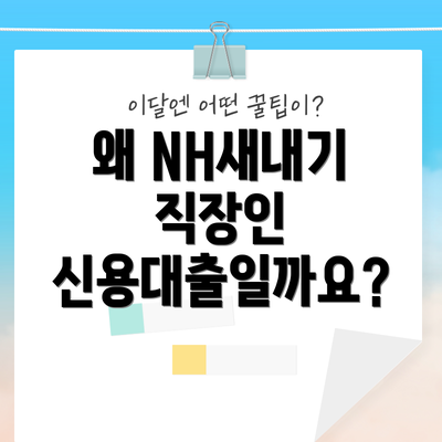 왜 NH새내기 직장인 신용대출일까요?