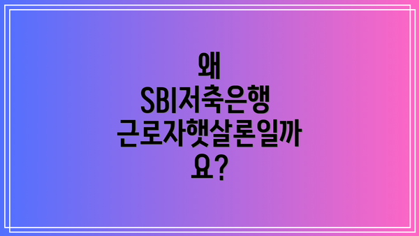 왜 SBI저축은행 근로자햇살론일까요?