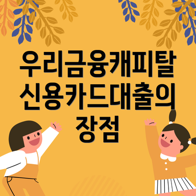 우리금융캐피탈 신용카드대출의 장점