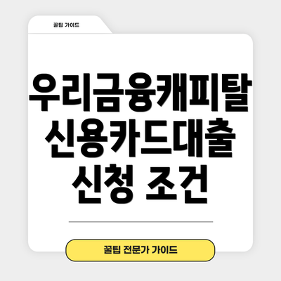 우리금융캐피탈 신용카드대출 신청 조건