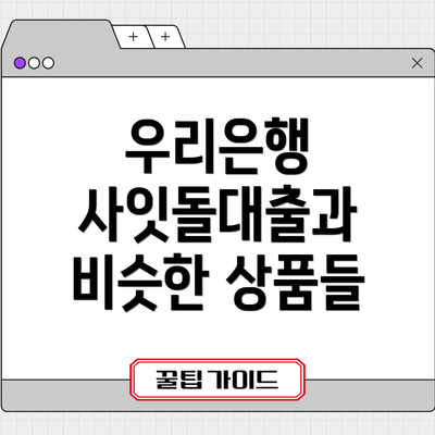 우리은행 사잇돌대출과 비슷한 상품들