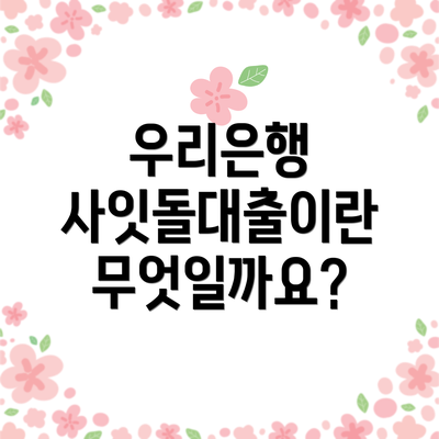 우리은행 사잇돌대출이란 무엇일까요?