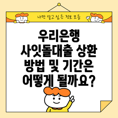 우리은행 사잇돌대출 상환 방법 및 기간은 어떻게 될까요?