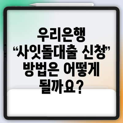 우리은행 사잇돌대출 신청 방법은 어떻게 될까요?