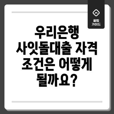 우리은행 사잇돌대출 자격 조건은 어떻게 될까요?