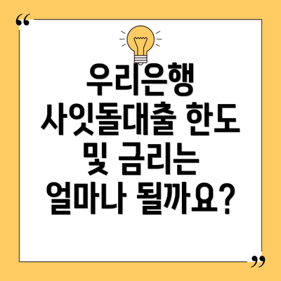우리은행 사잇돌대출 한도 및 금리는 얼마나 될까요?