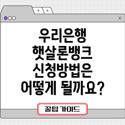 우리은행 햇살론뱅크 신청방법은 어떻게 될까요?