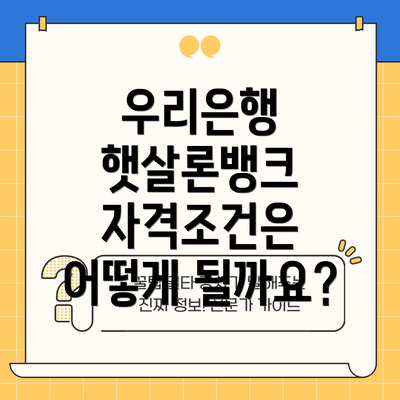 우리은행 햇살론뱅크 자격조건은 어떻게 될까요?