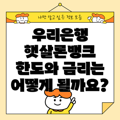 우리은행 햇살론뱅크 한도와 금리는 어떻게 될까요?