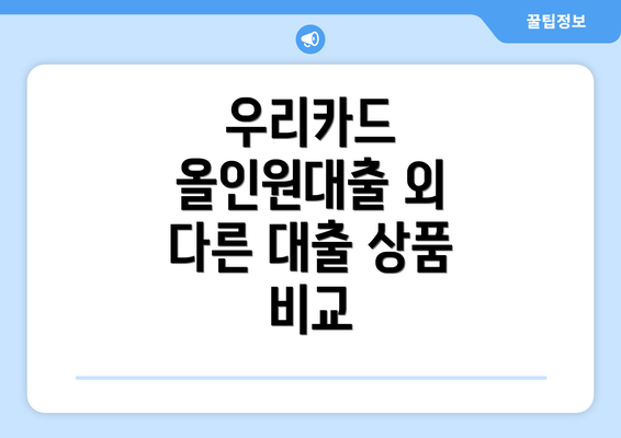 우리카드 올인원대출 외 다른 대출 상품 비교