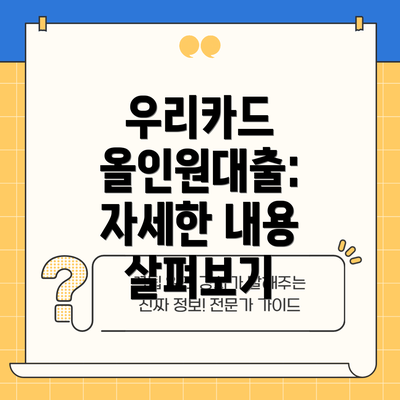 우리카드 올인원대출: 자세한 내용 살펴보기