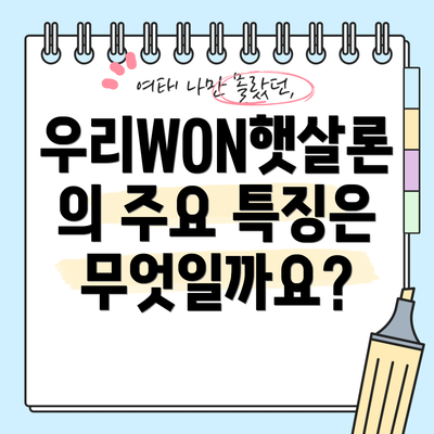 우리WON햇살론의 주요 특징은 무엇일까요?