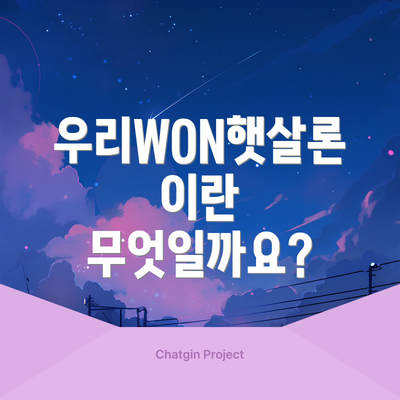 우리WON햇살론이란 무엇일까요?