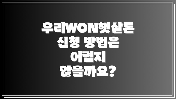 우리WON햇살론 신청 방법은 어렵지 않을까요?