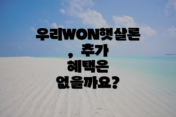 우리WON햇살론, 추가 혜택은 없을까요?