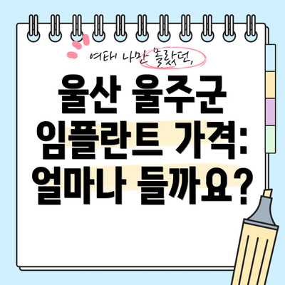 울산 울주군 임플란트 가격: 얼마나 들까요?