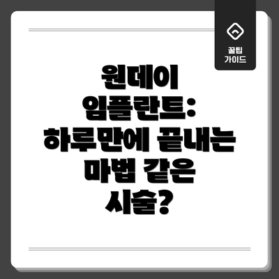 원데이 임플란트: 하루만에 끝내는 마법 같은 시술?