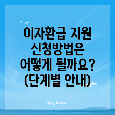 이자환급 지원 신청방법은 어떻게 될까요? (단계별 안내)