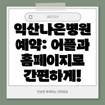 익산나은병원 예약: 어플과 홈페이지로 간편하게!