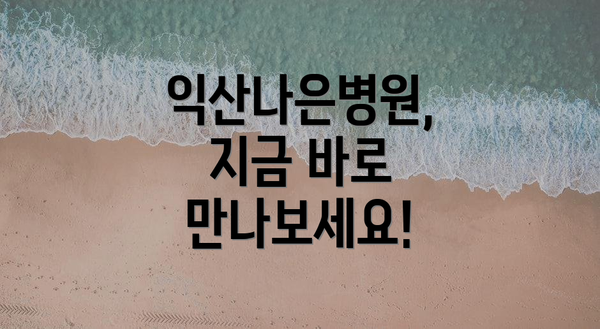 익산나은병원, 지금 바로 만나보세요!