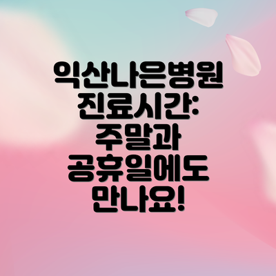 익산나은병원 진료시간: 주말과 공휴일에도 만나요!