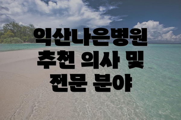 익산나은병원 추천 의사 및 전문 분야