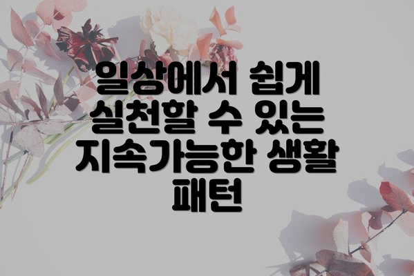 일상에서 쉽게 실천할 수 있는 지속가능한 생활 패턴