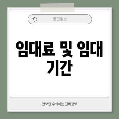 임대료 및 임대 기간