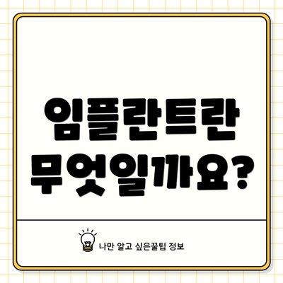 임플란트란 무엇일까요?