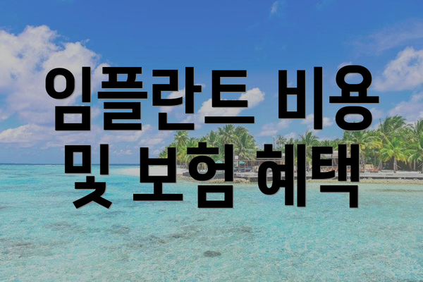 임플란트 비용 및 보험 혜택