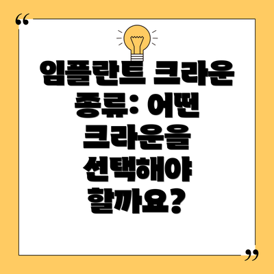 임플란트 크라운 종류: 어떤 크라운을 선택해야 할까요?