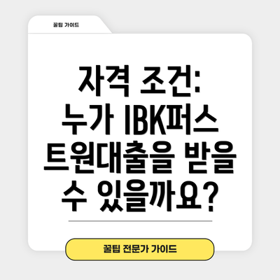 자격 조건: 누가 IBK퍼스트원대출을 받을 수 있을까요?