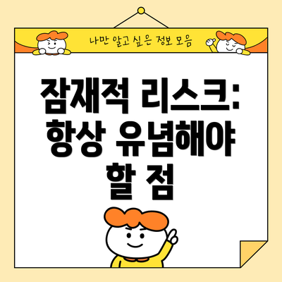 잠재적 리스크:  항상 유념해야 할 점