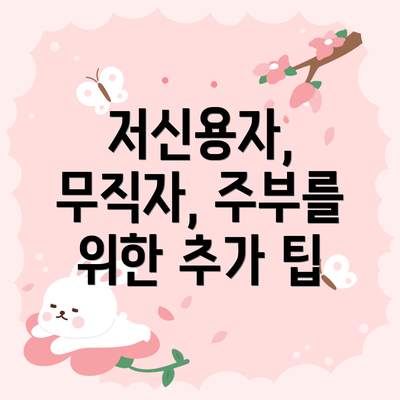 저신용자, 무직자, 주부를 위한 추가 팁